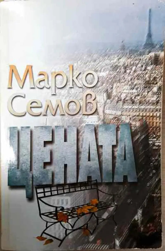 Цената - Книги