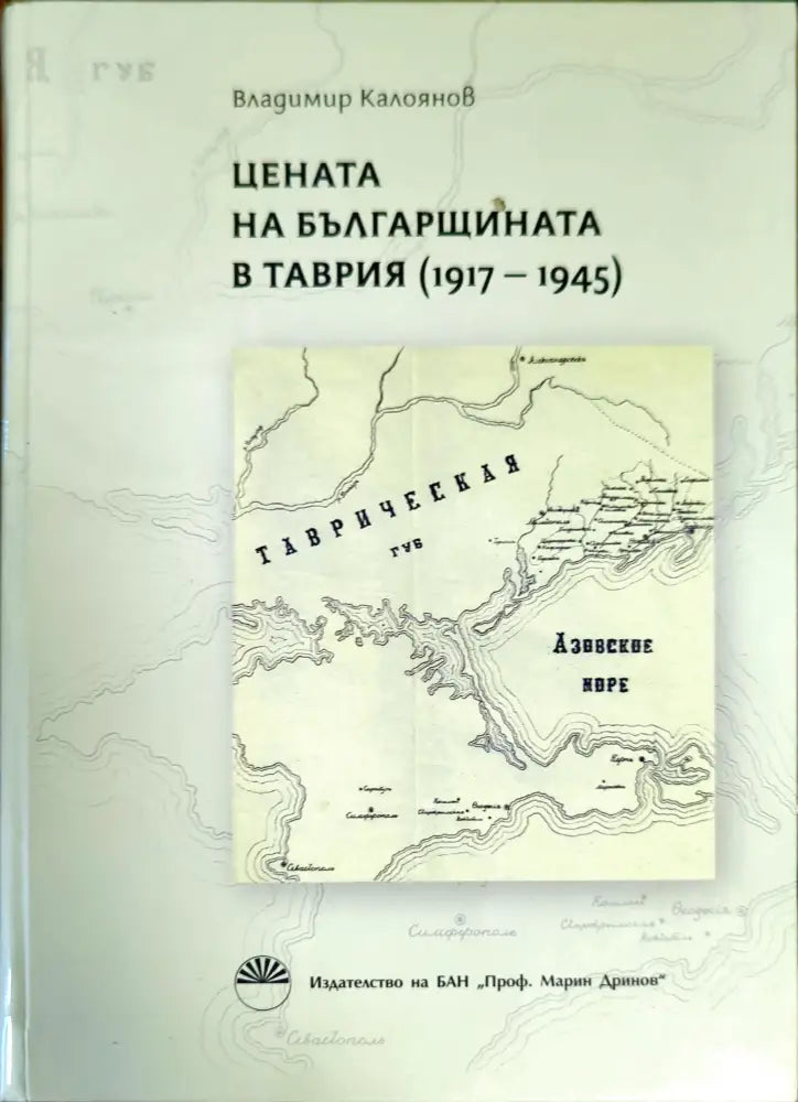 Цената на българщината в Таврия 1917-1945 - Книги