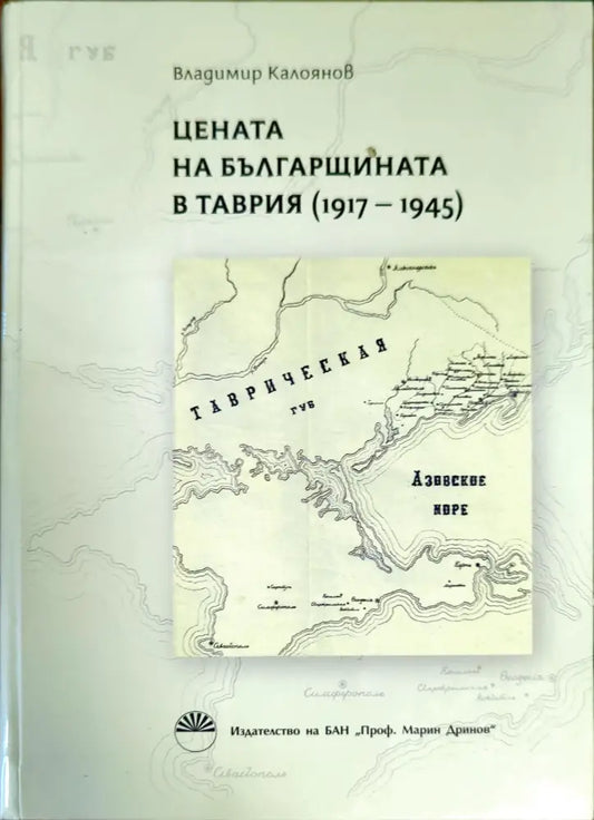 Цената на българщината в Таврия 1917-1945 - Книги