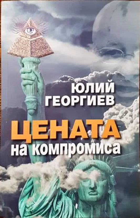 Цената на компромиса - Книги
