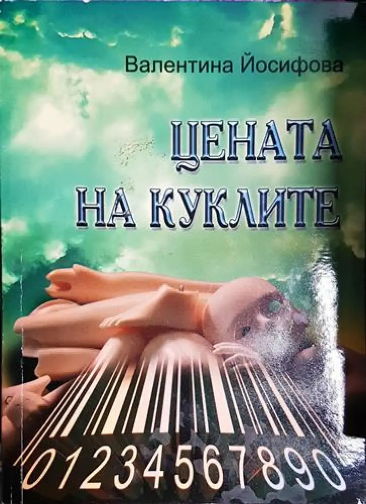 Цената на куклите - Книга