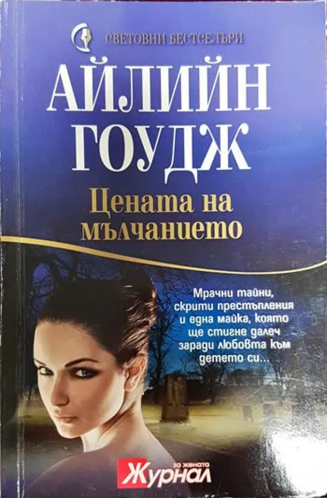 Цената на мълчанието - Книги