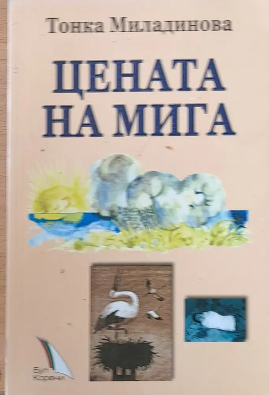 Цената на мига - Книги
