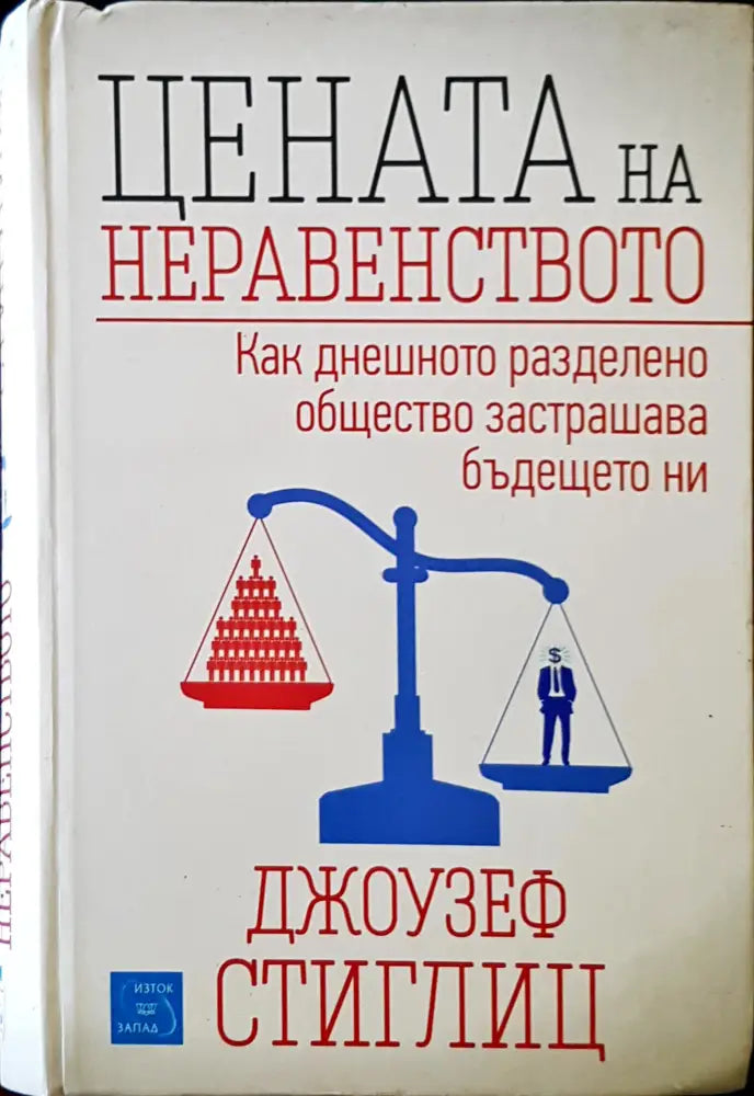 Цената на неравенството - Книги