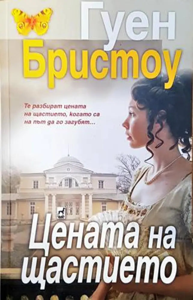 Цената на щастието - Книги