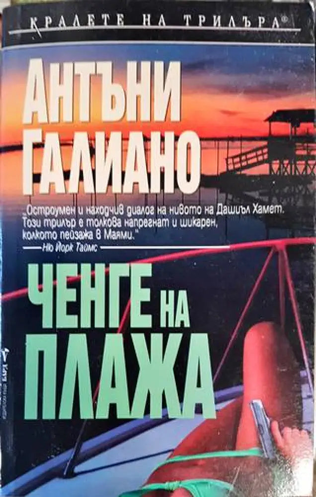 Ченге на плажа - Книги