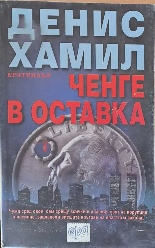 Ченге в оставка (1240) - Книга