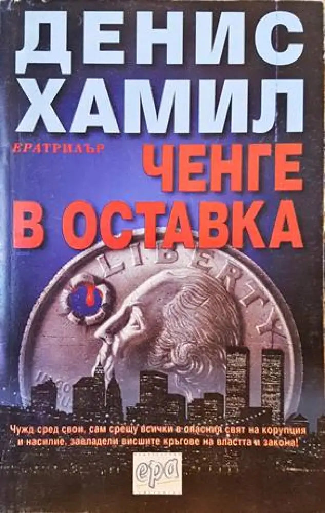 Ченге в оставка - Книги