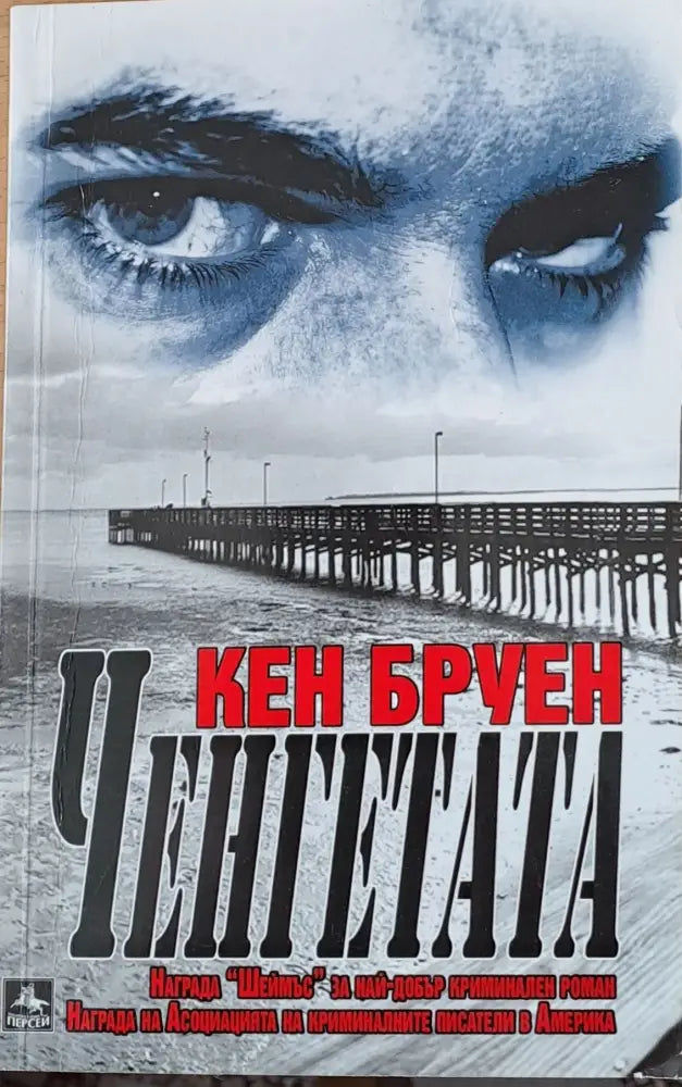 Ченгетата (1170) - Книга