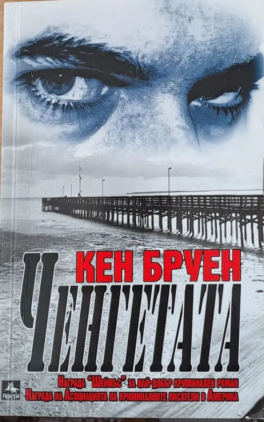 Ченгетата (1170) - Книга