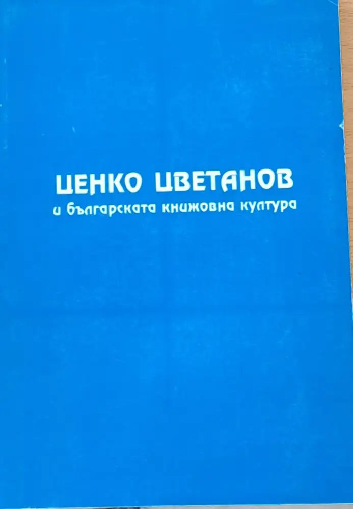 Ценко Цветанов и българската книжовна култура (Копие) (492) - Книга