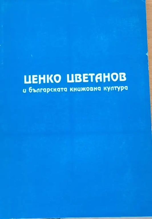 Ценко Цветанов и българската книжовна култура (Копие) (492) - Книга