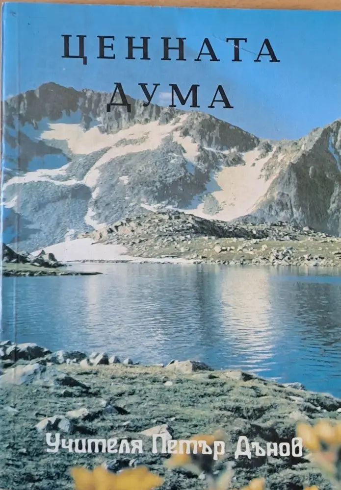 Ценната дума - Книги