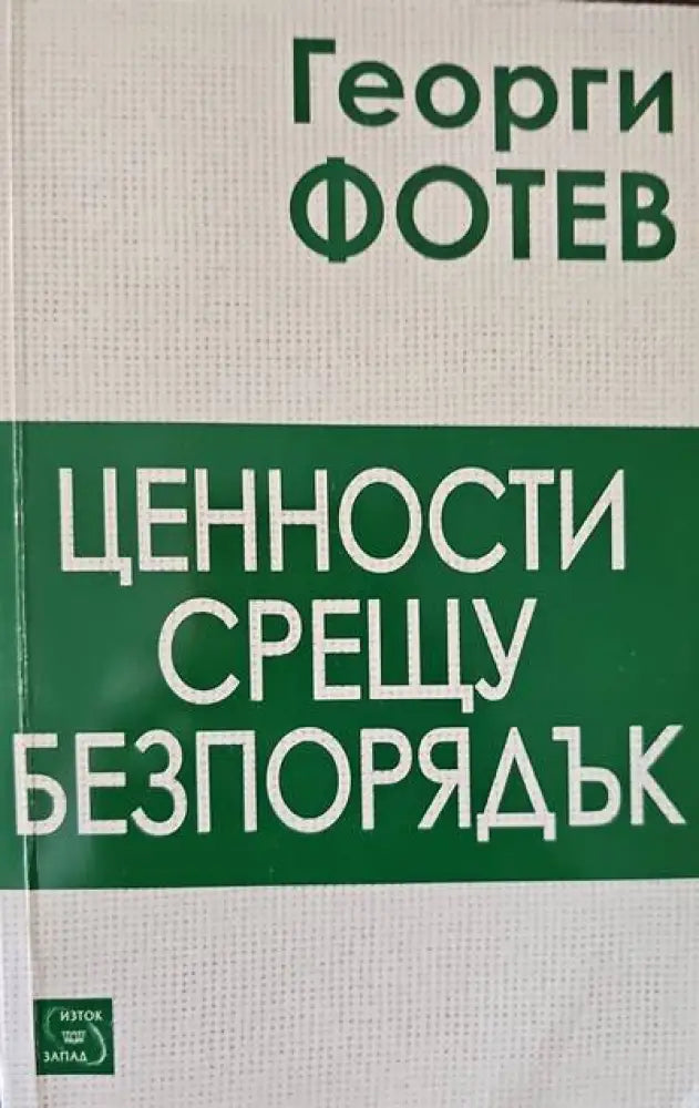Ценности срещу безпорядък - Книги