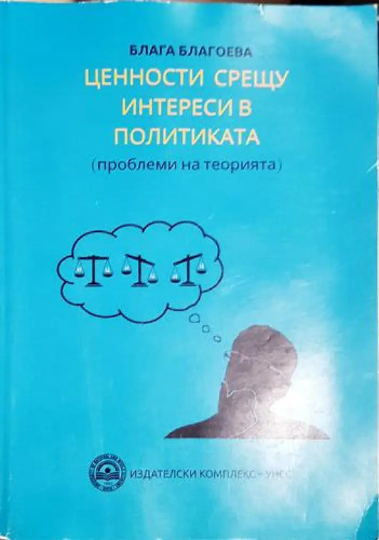 Ценности срещу интереси в политиката - Блага Благоева (2052) - Книга