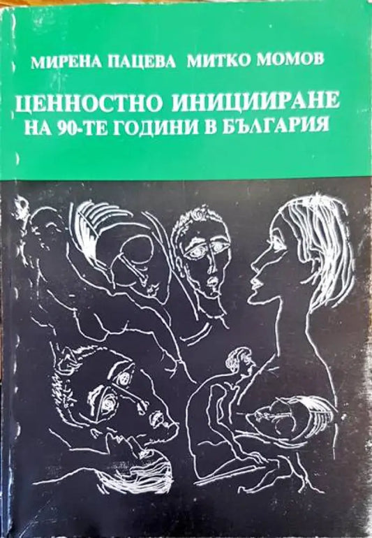 Ценностно иницииране на 90-те години в България - Книги