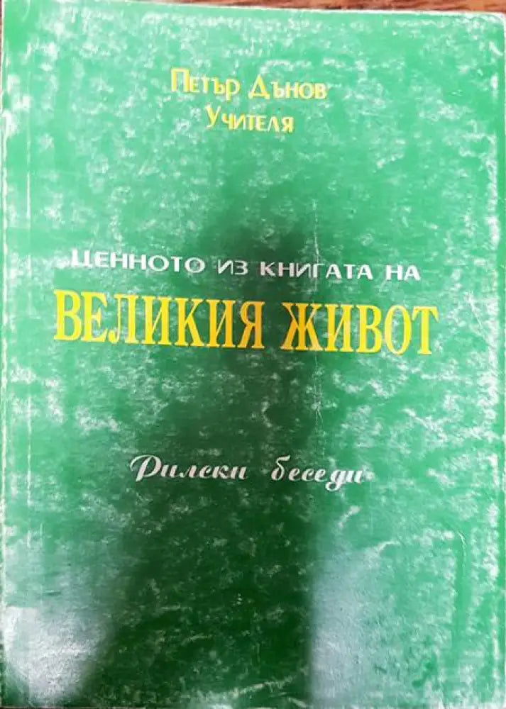 Ценното из книгата на Великия Живот - Книги