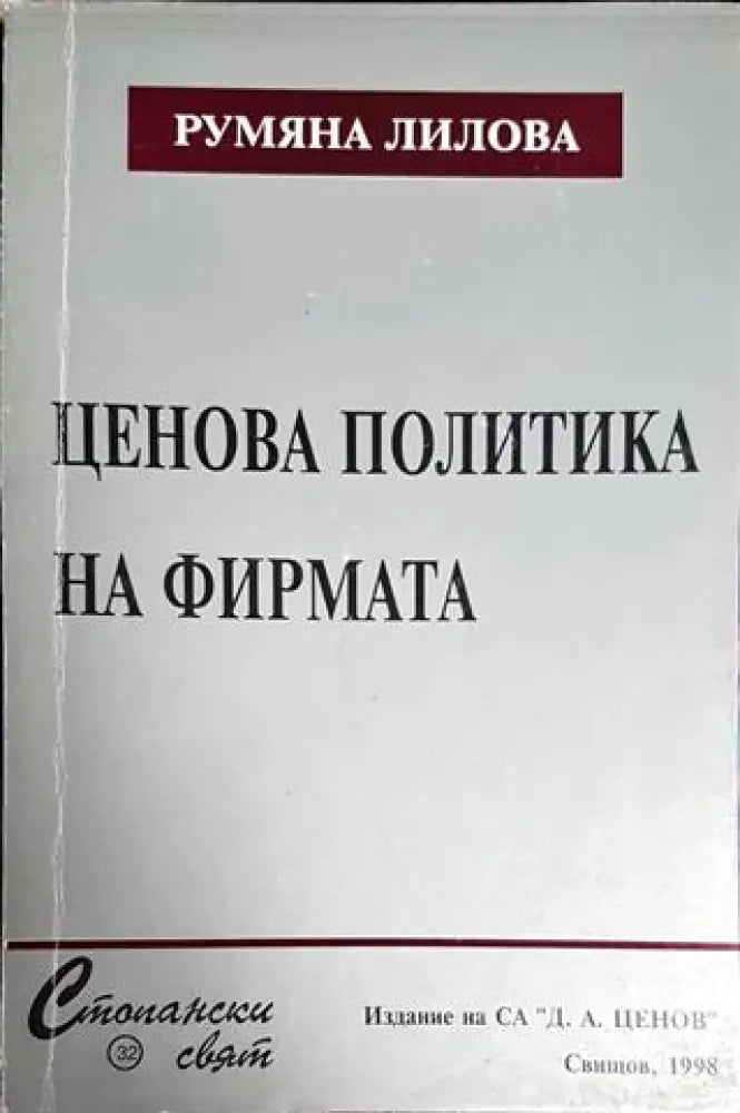 Ценова политика на фирмата - Книги