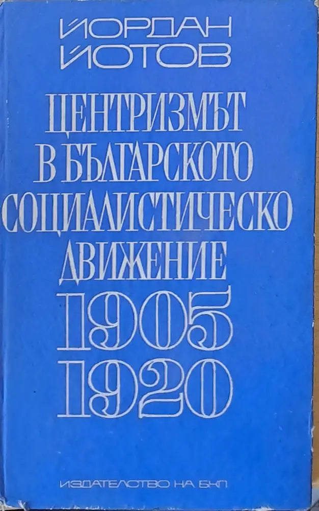 Централизмът в българското социалистическо движение 1905-1920 - Книги