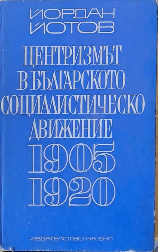 Централизмът в българското социалистическо движение 1905-1920 - Книги