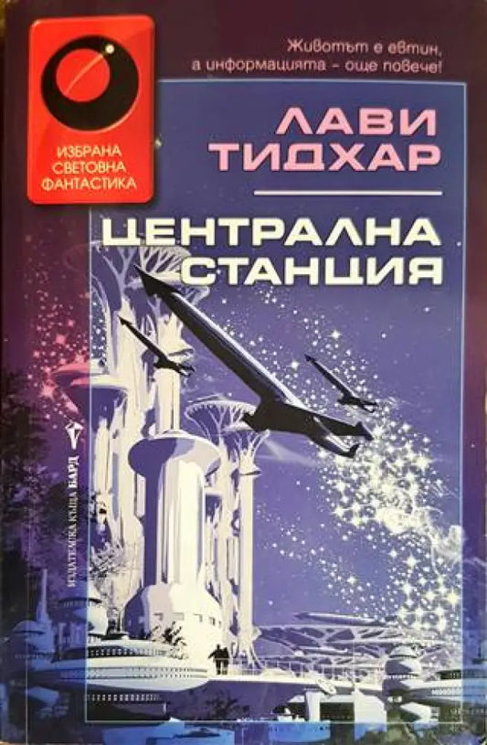 Централна станция - Книги
