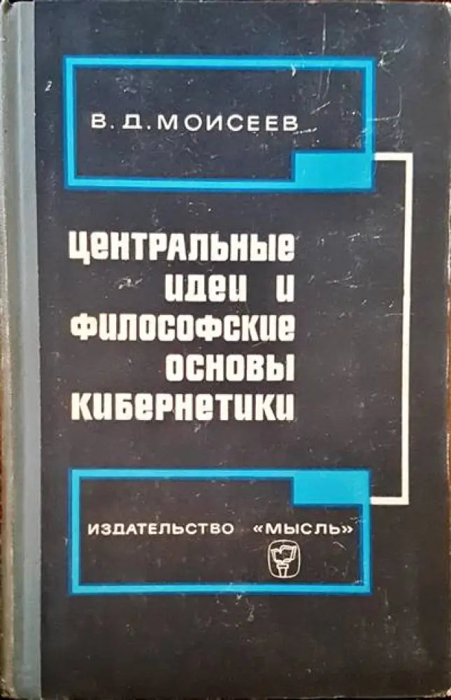 Центральные идеи и философские основы кибернетики - Книги