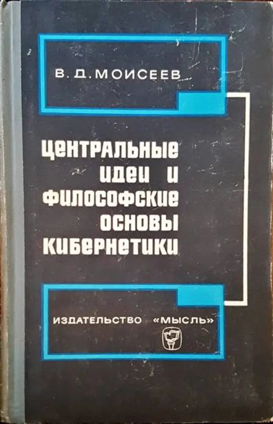 Центральные идеи и философские основы кибернетики - Книги
