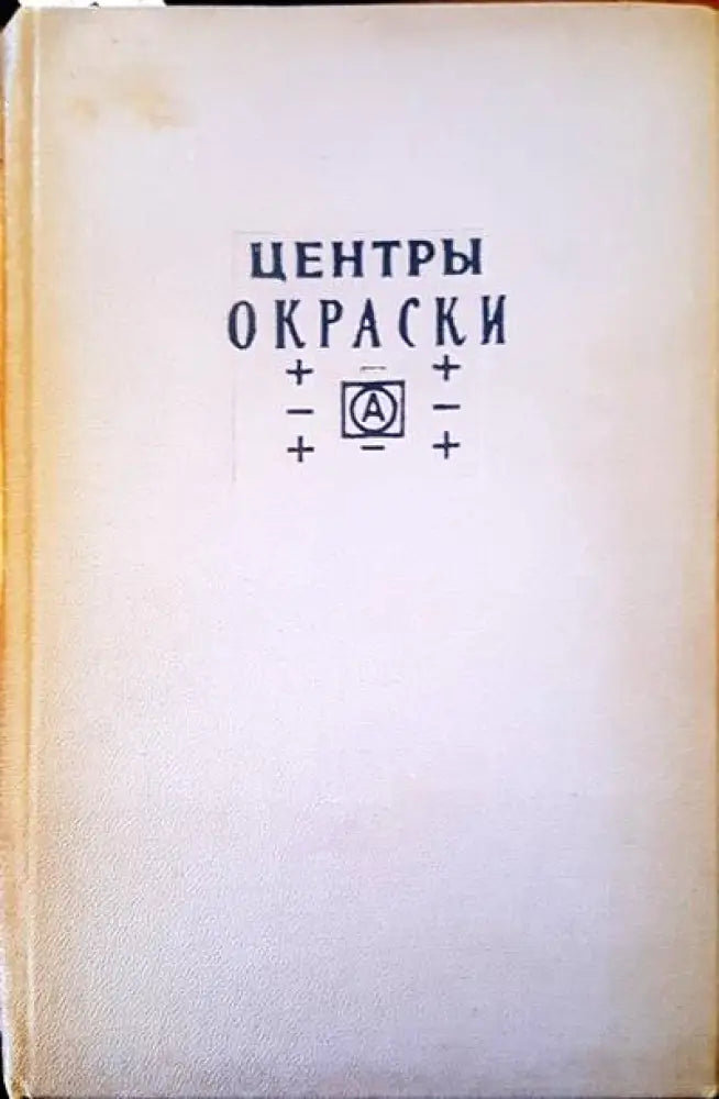 Центры окраски - Книги
