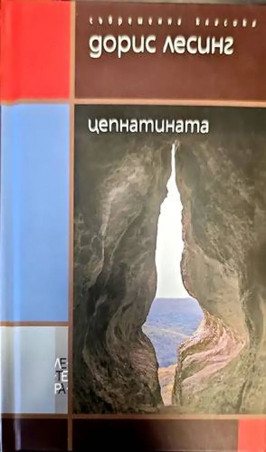 Цепнатината - Книги