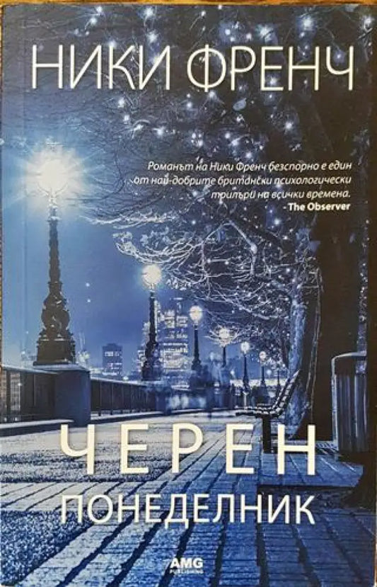 Черен понеделник (4662) - Книга