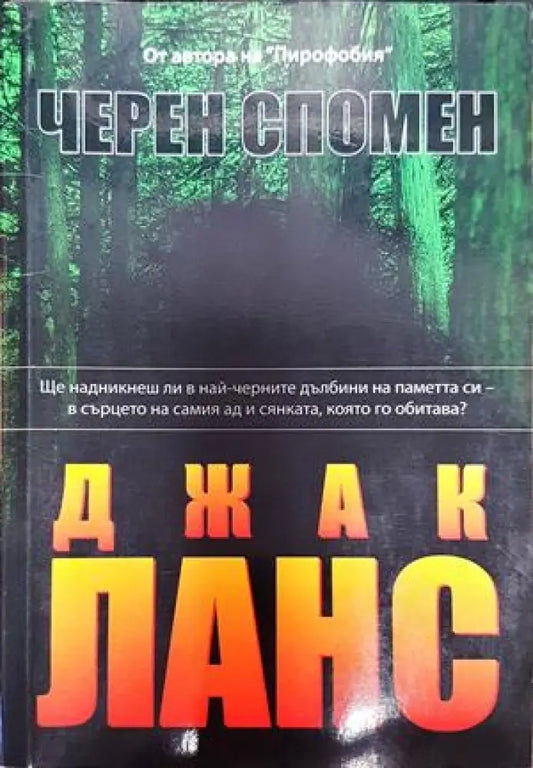 Черен спомен - Книги