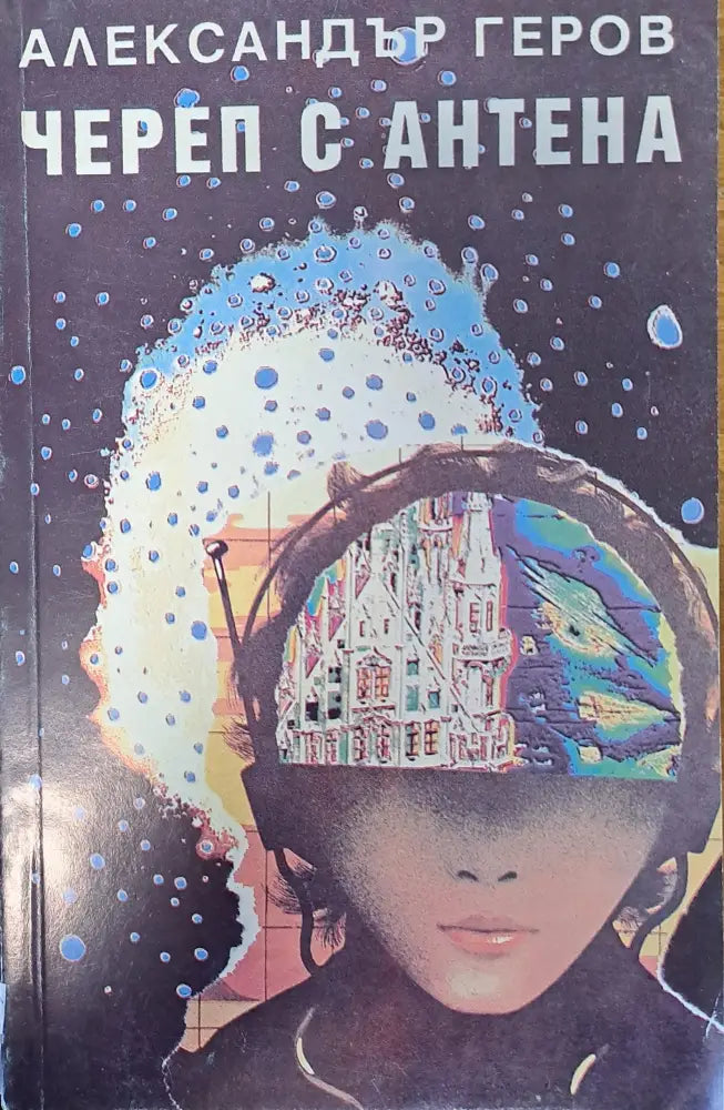 Череп с антена - Книги