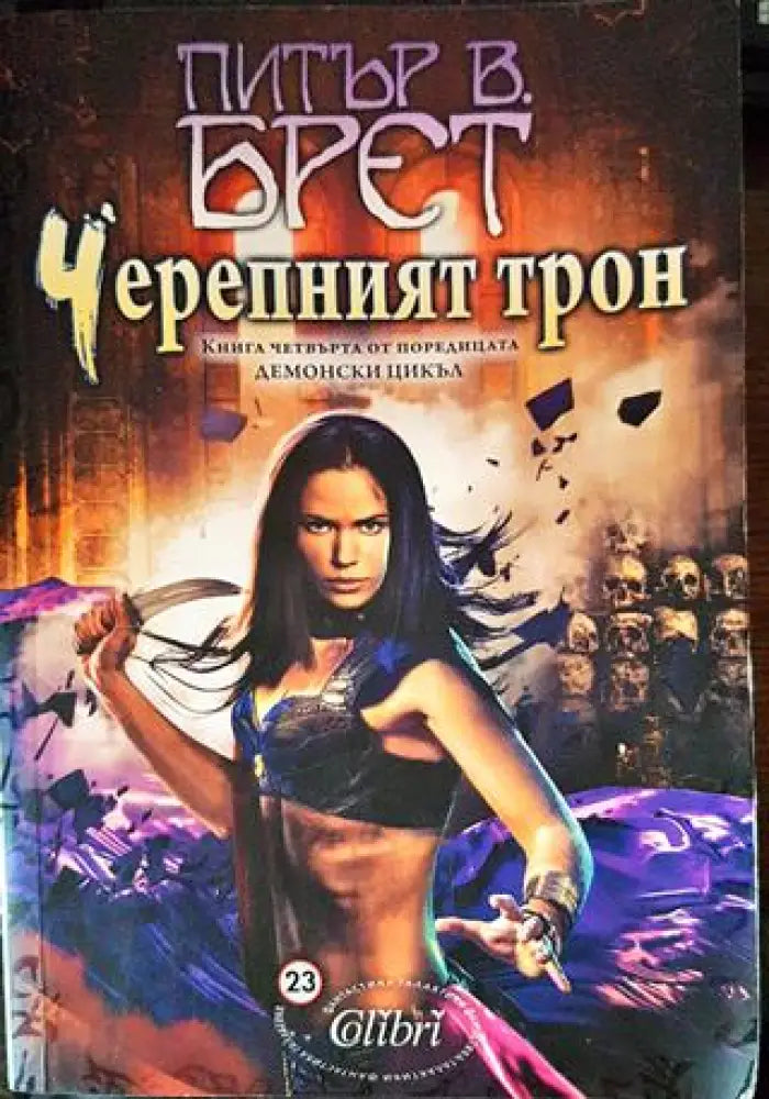 Черепният трон - Книги
