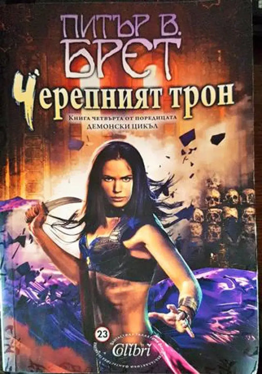 Черепният трон - Книги