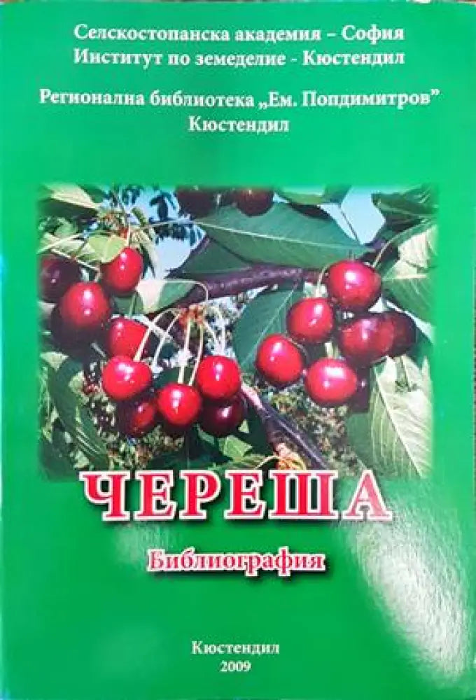 Череша. Библиография - Книги