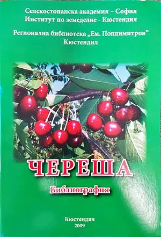 Череша. Библиография - Книги