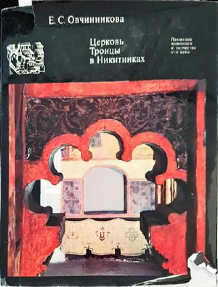 Церковь Троицы в Никитниках - Книги