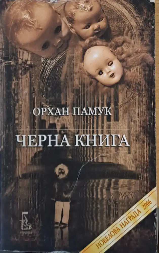 Черна книга (270) - Книга