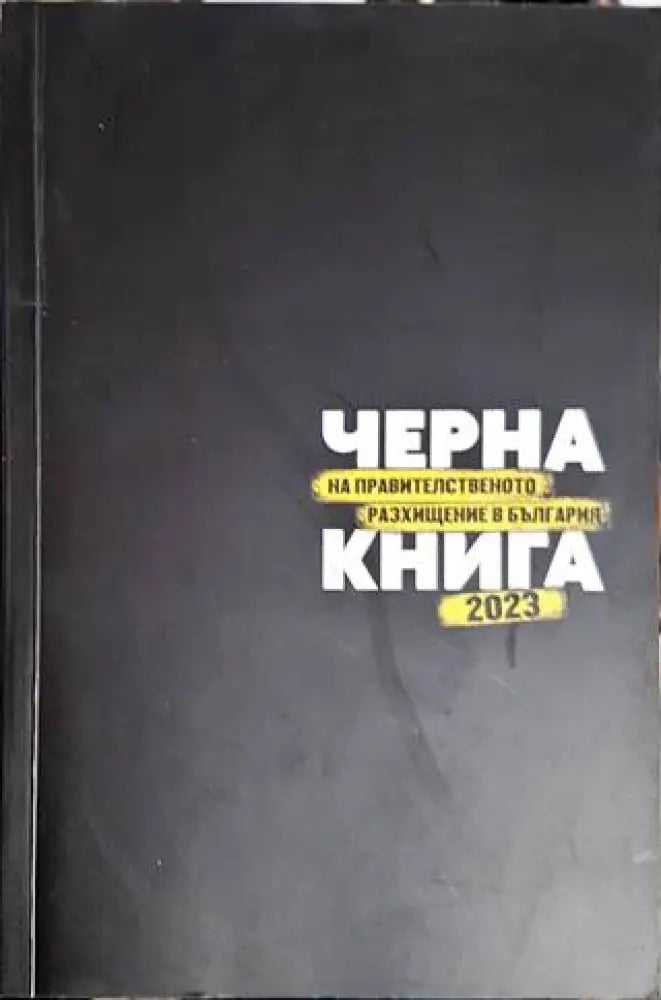 Черна книга на правителственото разхищение в България 2023 - Книги