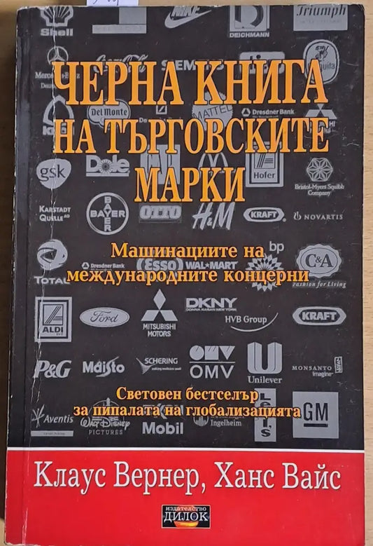Черна книга на търговските марки - Книги