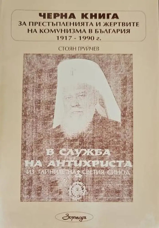 Черна книга за престъпленията и жертвите на комунизма в България 1917-1990 г. Книга 1: В служба на Антихриста. Из