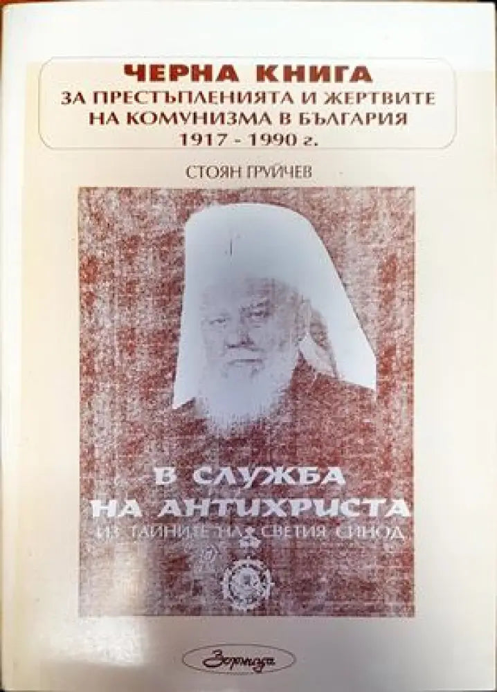 Черна книга. За престъпленията и жертвите на комунизма в България. - Книги