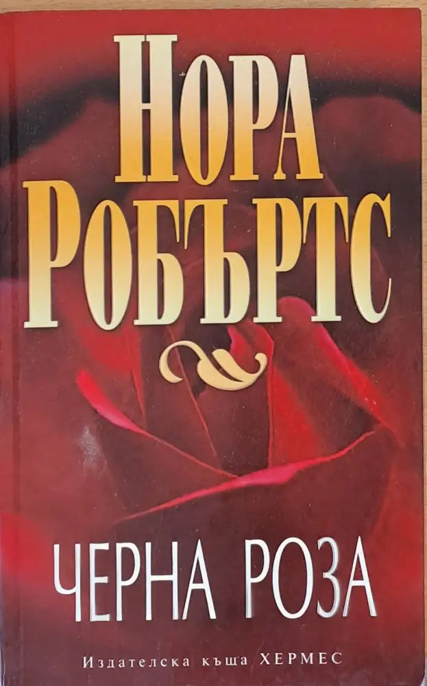 Черна роза - Книги