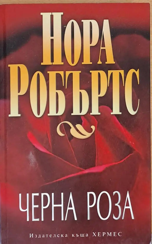 Черна роза - Книги