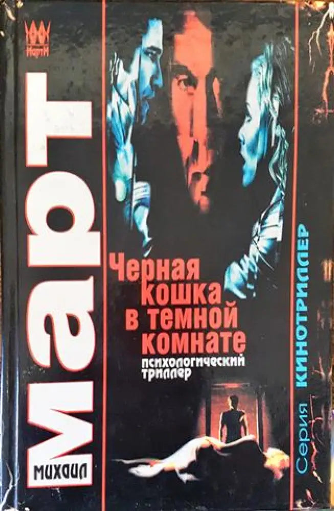 Черная кошка в темной комнате - Книга