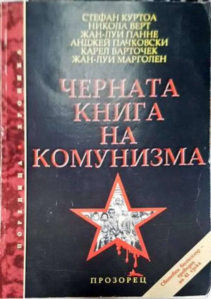 Черната книга на комунизма - Книги