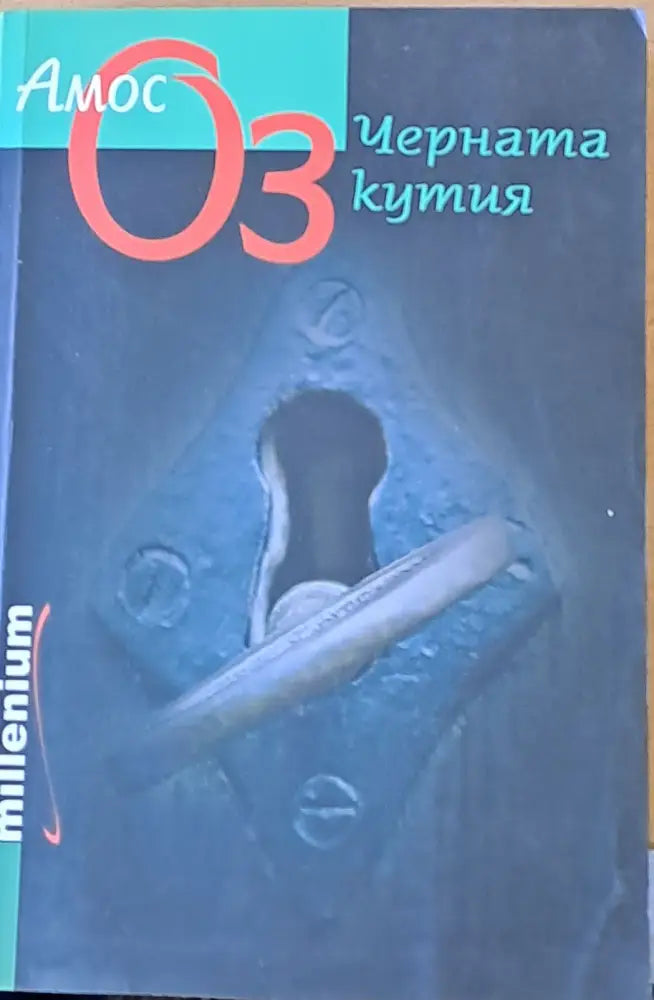 Черната кутия (1348) - Книга