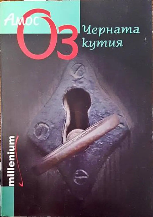 Черната кутия (2135) - Книга