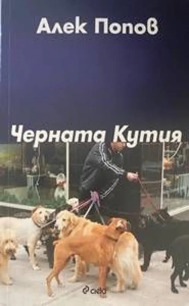 Черната кутия (734) - Книга