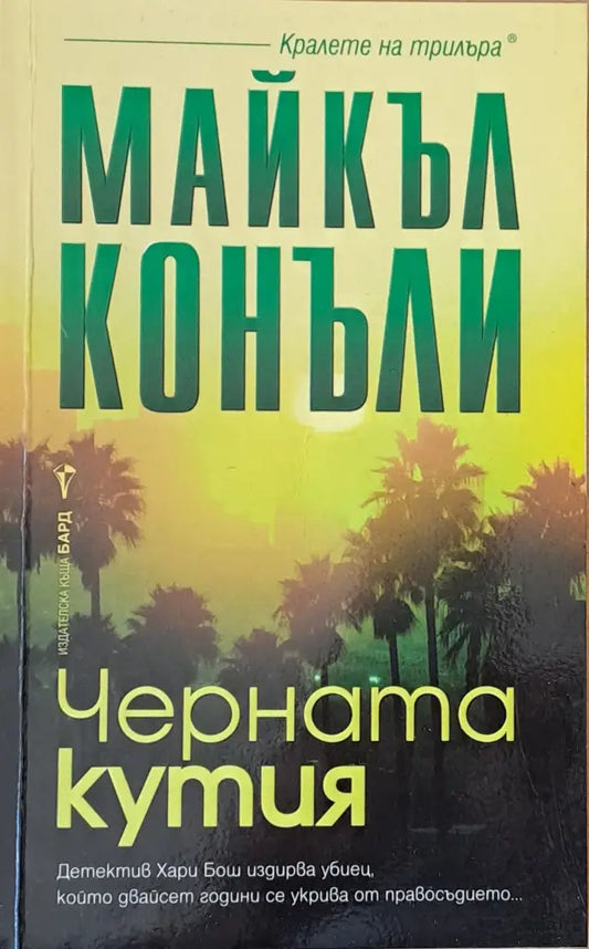 Черната кутия - Книги